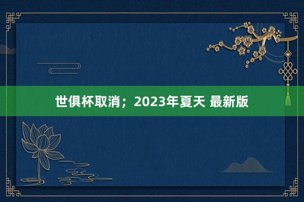 世俱杯取消；2023年夏天 最新版